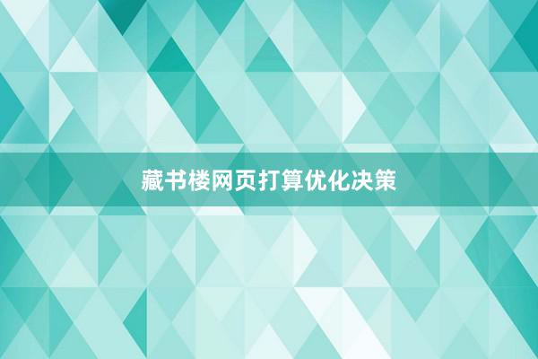 藏书楼网页打算优化决策