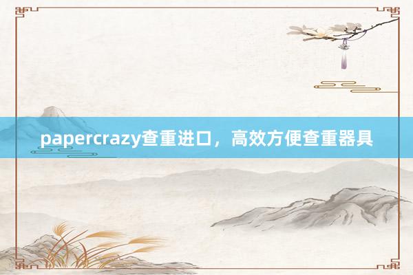 papercrazy查重进口,高效方便查重器具