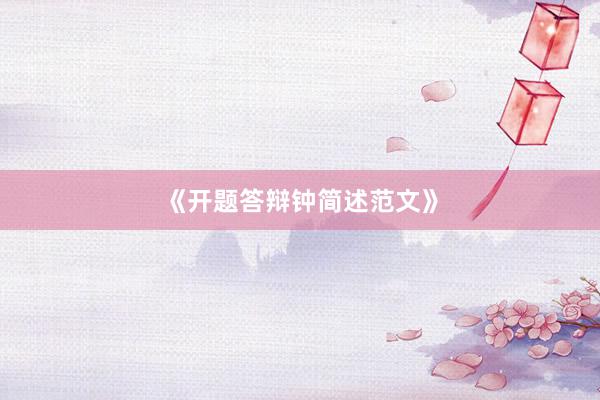 《开题答辩钟简述范文》