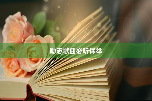 励志歌曲必听保举