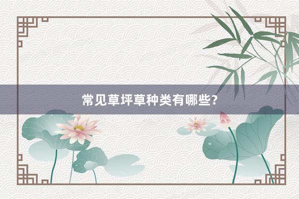 常见草坪草种类有哪些？