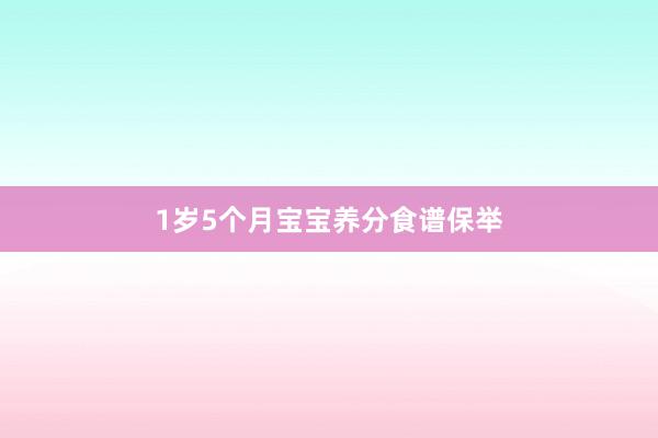 1岁5个月宝宝养分食谱保举