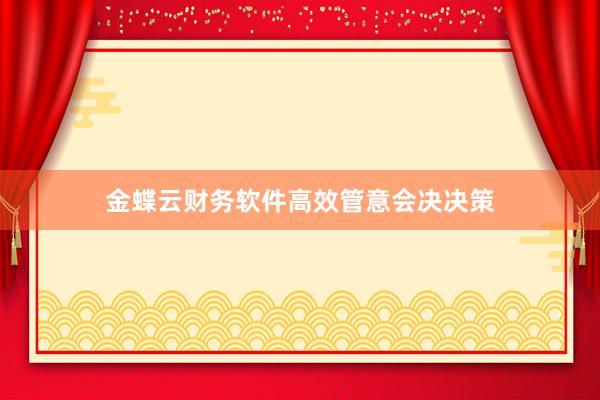金蝶云财务软件高效管意会决决策