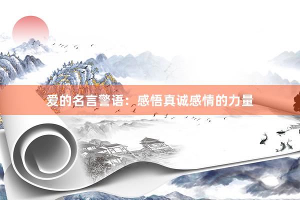 爱的名言警语:感悟真诚感情的力量